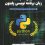 آموزش برنامه‌نویسی Python