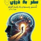 رمان ایرانی «سفر به درون»