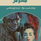 رمان خارجی «جادوگر زمان» (ترجمه فارسی) رمان خارجی «جادوگر زمان» (ترجمه فارسی)