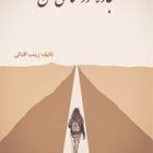 کتاب خودشناسی «مسیر من» کتاب خودشناسی «مسیر من»