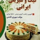 کتاب آشپزی «شیرینیهای ایرانی» کتاب آشپزی «شیرینیهای ایرانی»