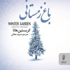 رمان عاشقانه «باغ زمستانی» رمان عاشقانه «باغ زمستانی»