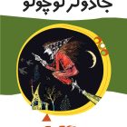 مجموعه داستان کودک «ماجراهای جادوگر کوچولو» مجموعه داستان کودک «ماجراهای جادوگر کوچولو»